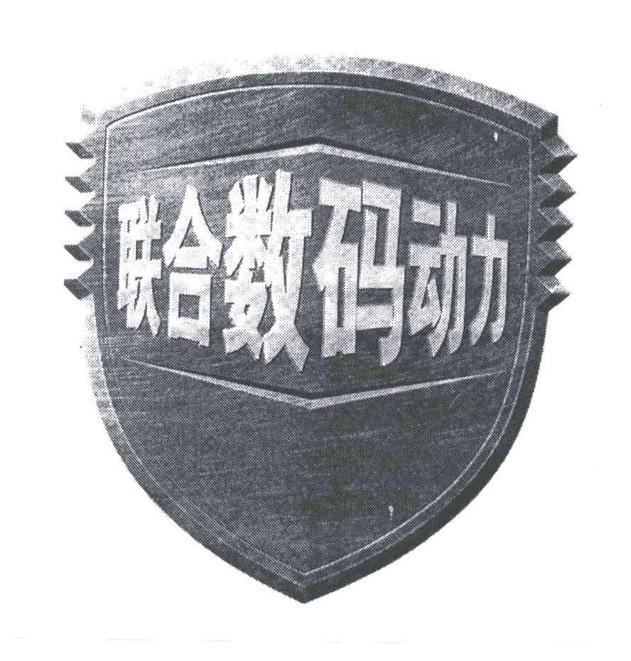 联合；动力