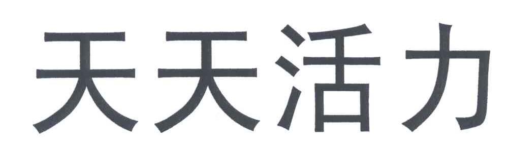 天天活力