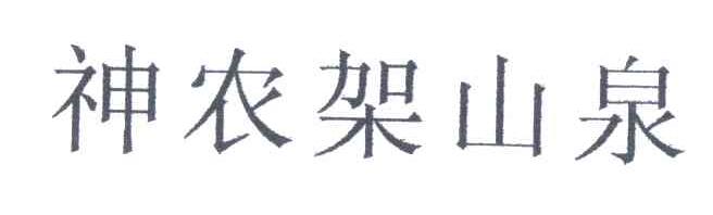 神农架山泉