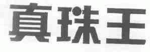 真珠王