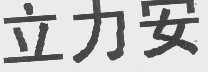 立力安