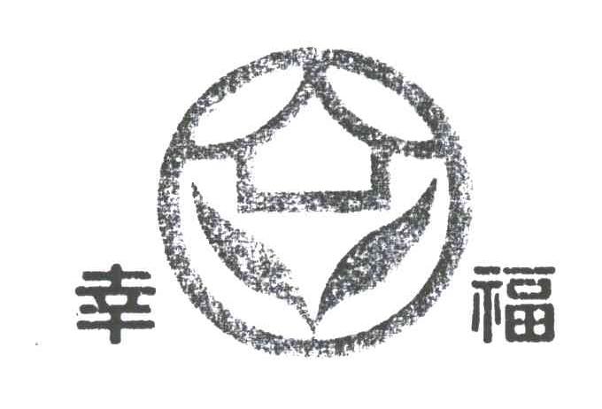 幸福