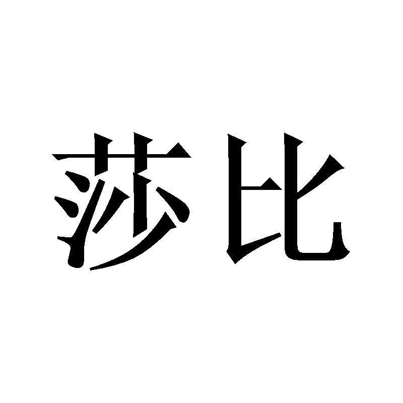 莎比