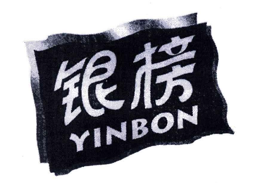 银榜;YINBON