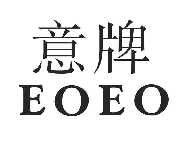 意牌 EOEO