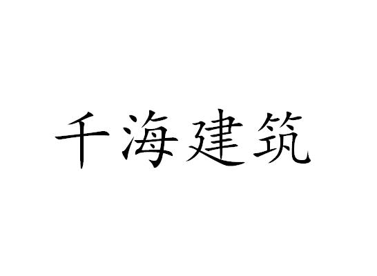 千海建筑