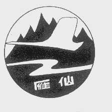 雁仙