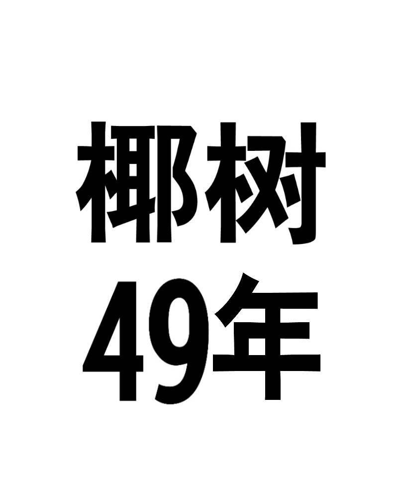 椰树49年