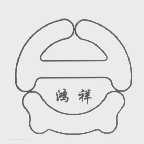 鸿祥