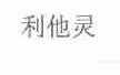 利他灵