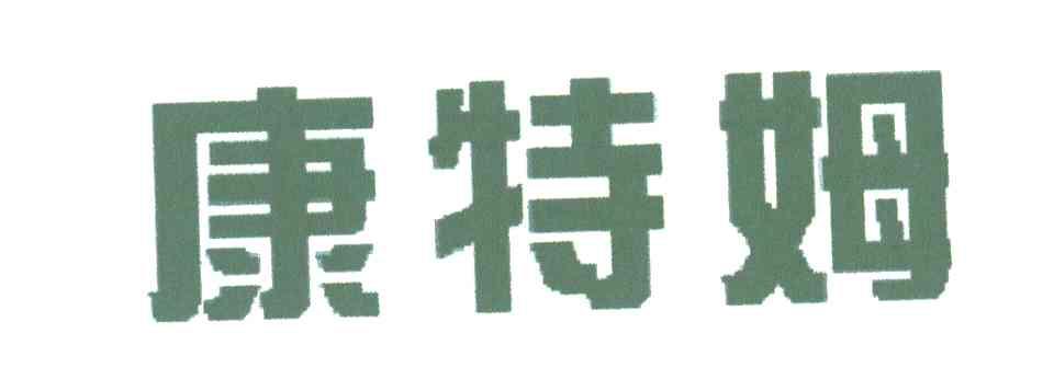康特姆