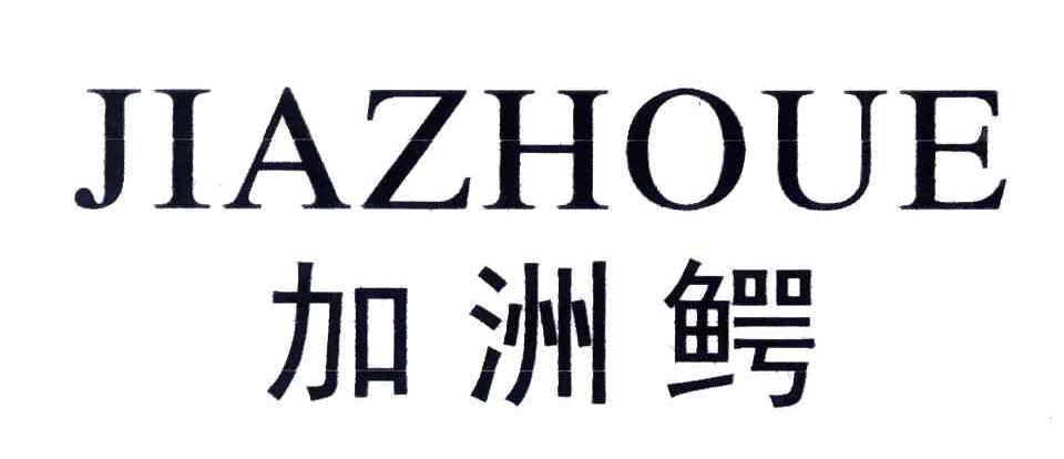 加洲鳄