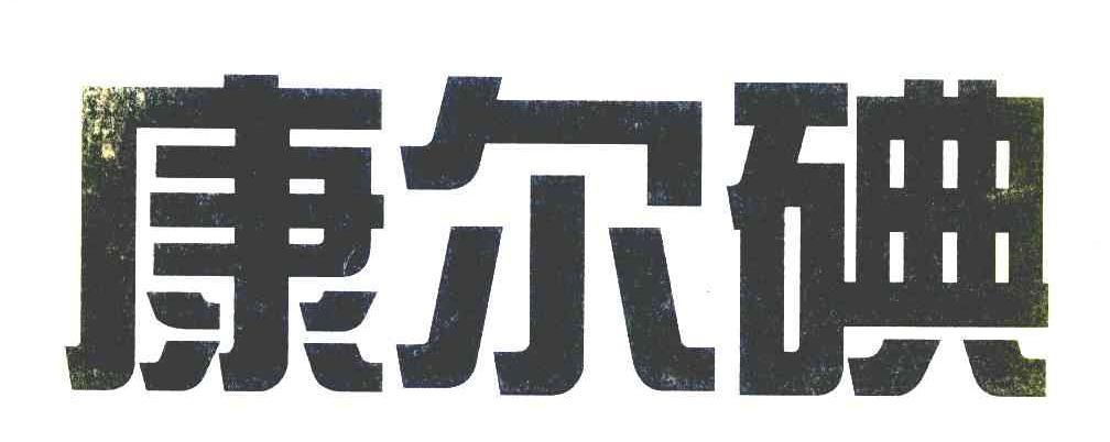 康尔碘