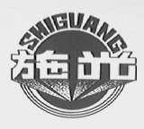 施光