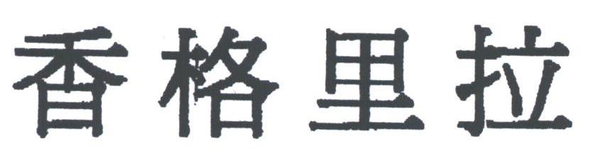 香格里拉