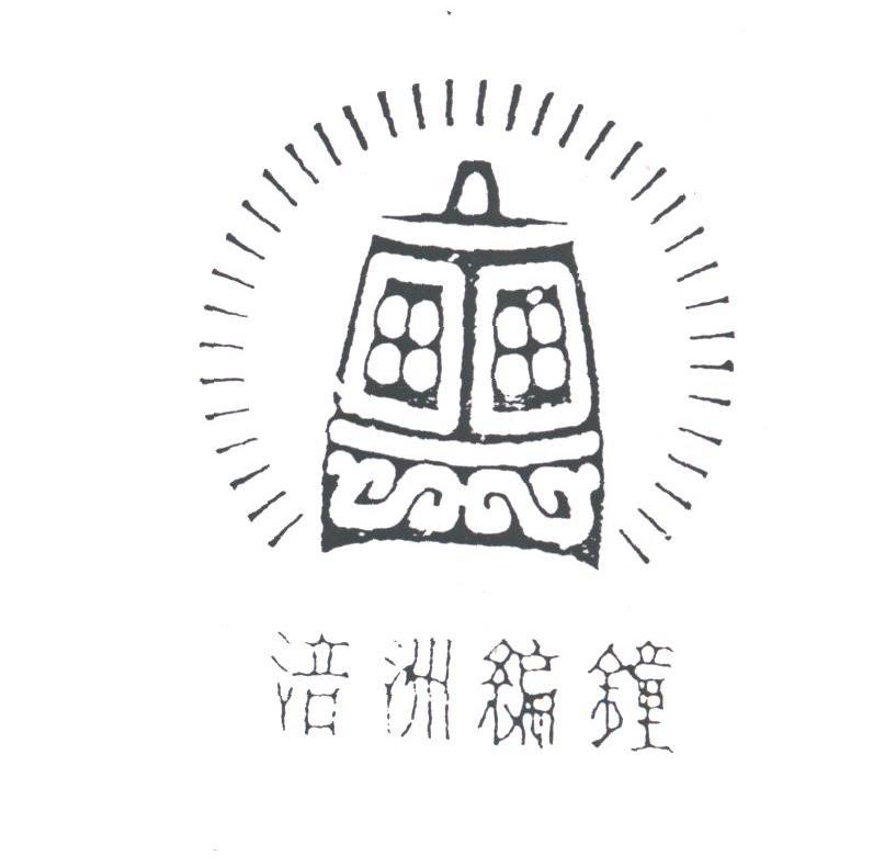 浯洲编钟