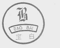 宝白