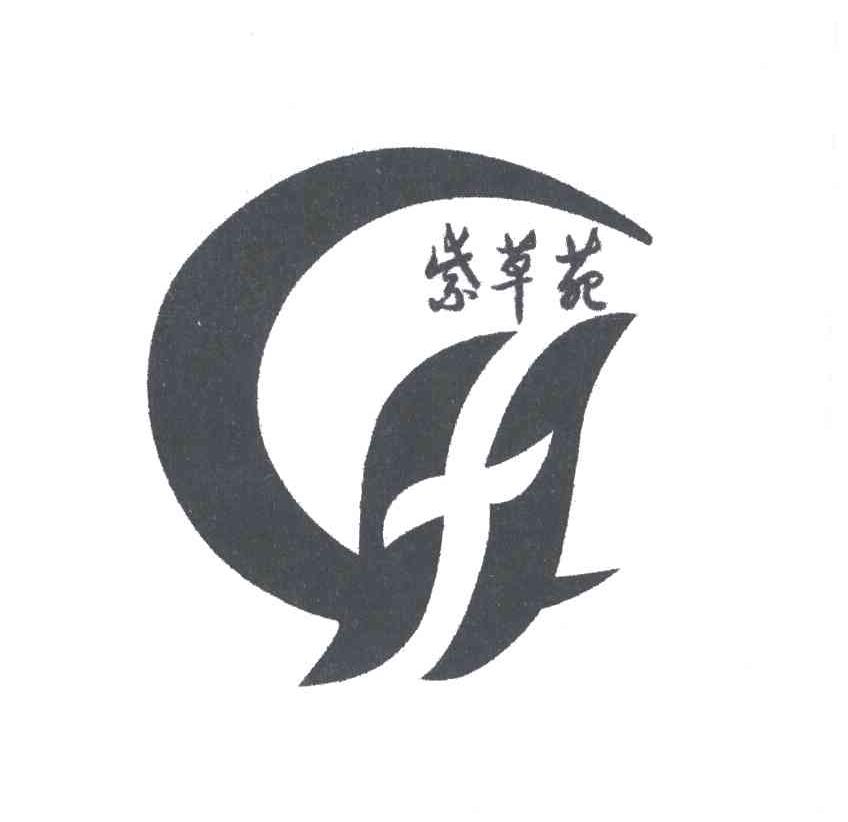 紫草苑