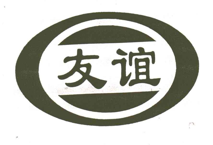 友谊