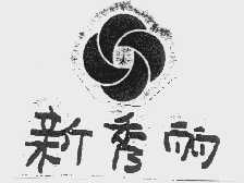 新秀丽