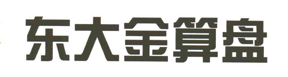 东大金算盘