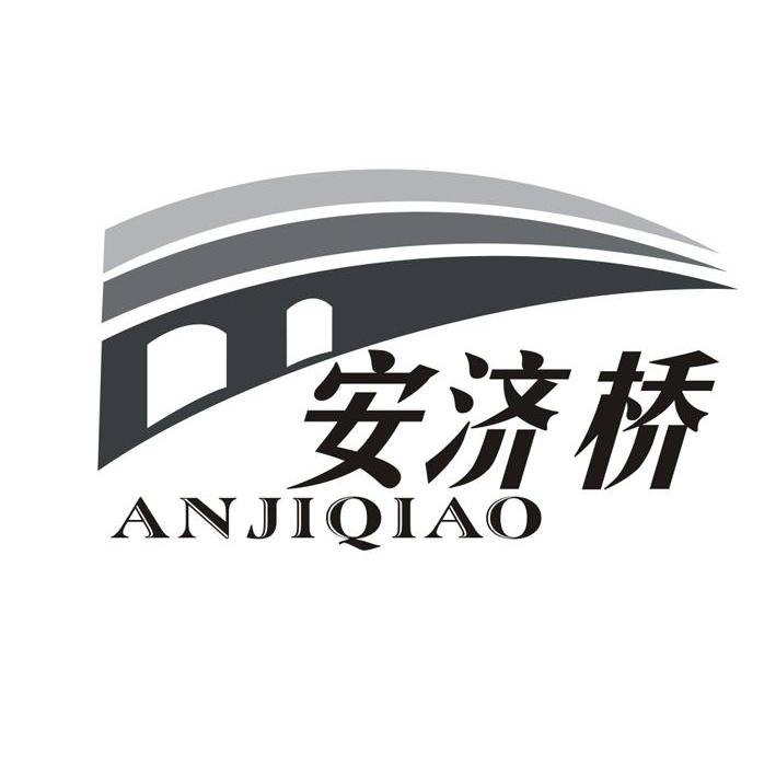 安济桥