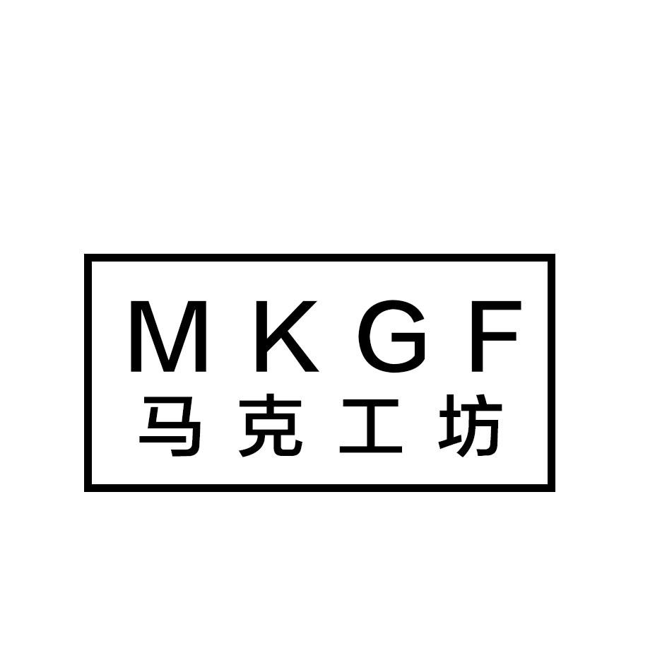 马克工坊 MKGF