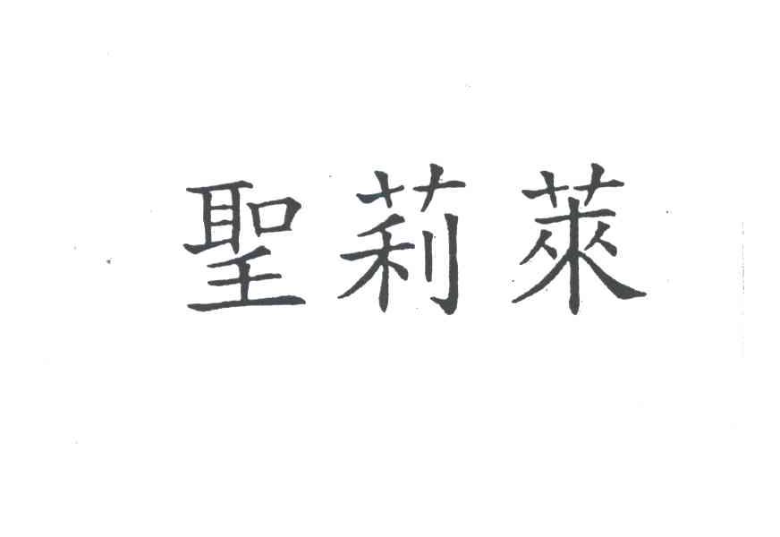 圣莉莱