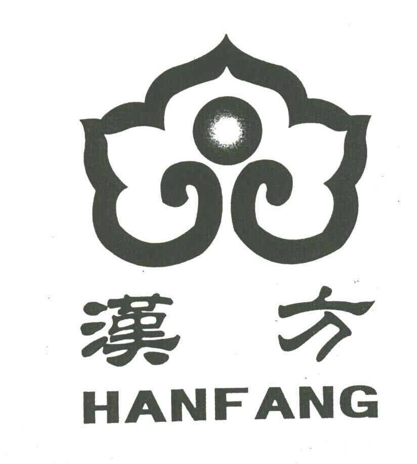 汉方
