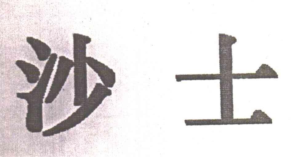 沙士