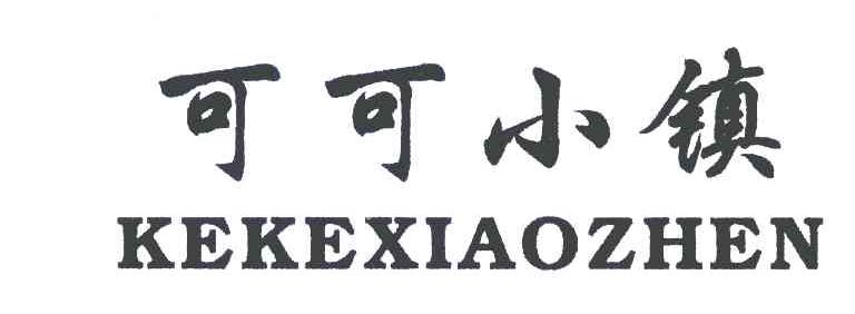 可可小镇