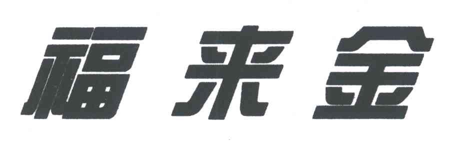 福来金