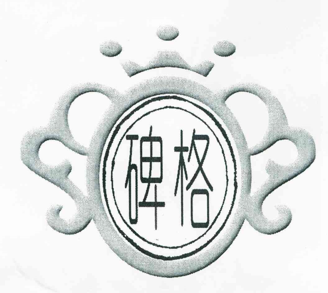 碑格