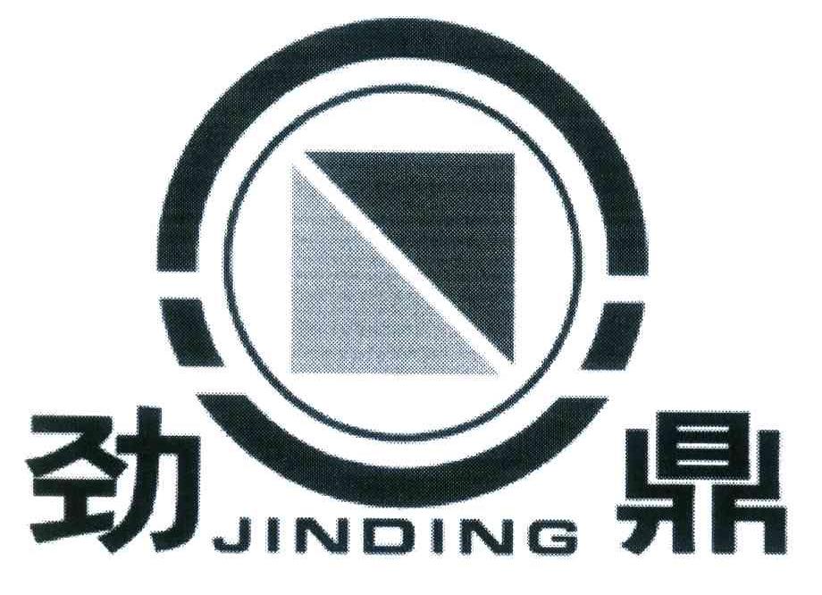 劲鼎