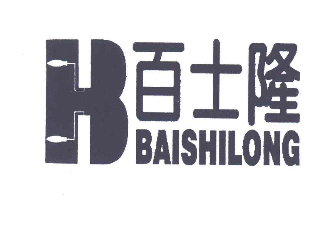 百士隆