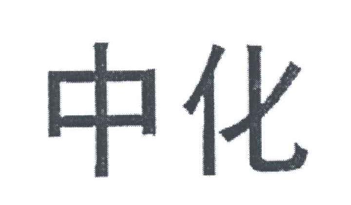 中化