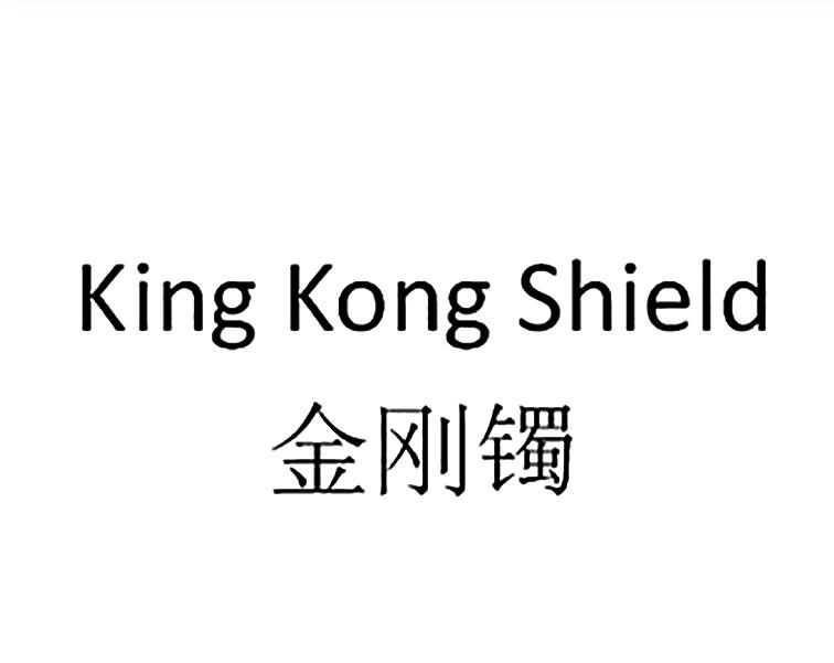 金刚镯 KING KONG SHIELD