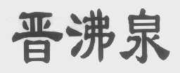 晋沸泉