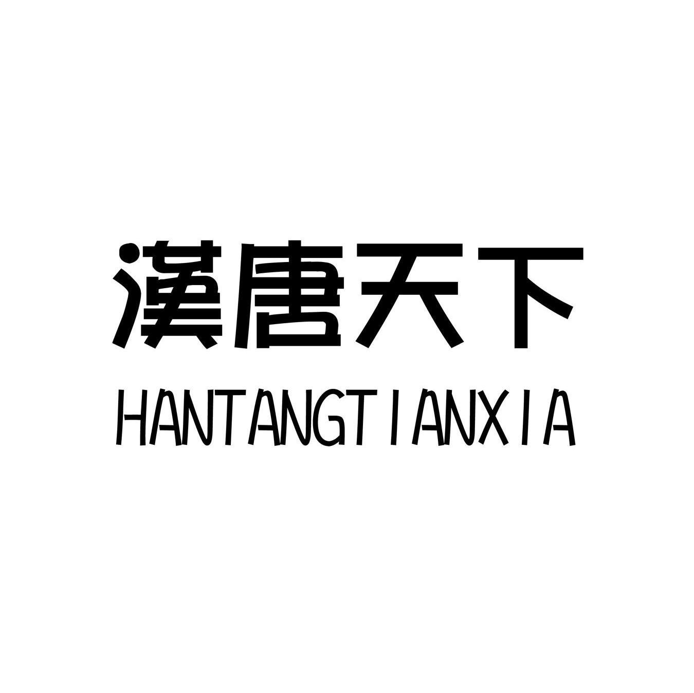 汉唐天下