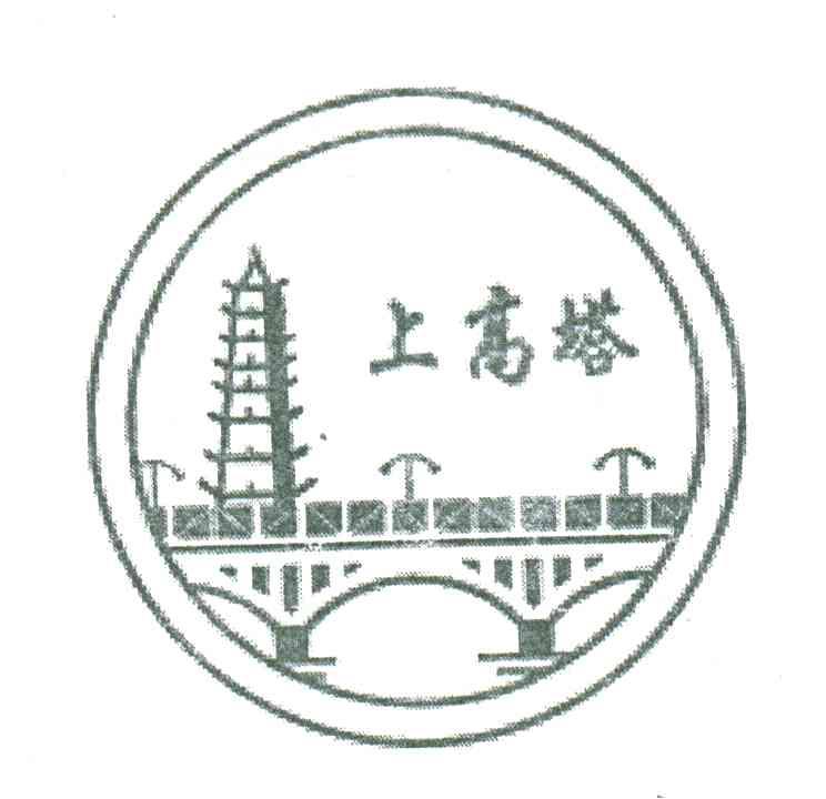 上高塔