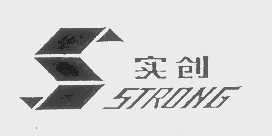实创   STRONG