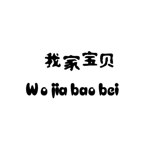 我家宝贝