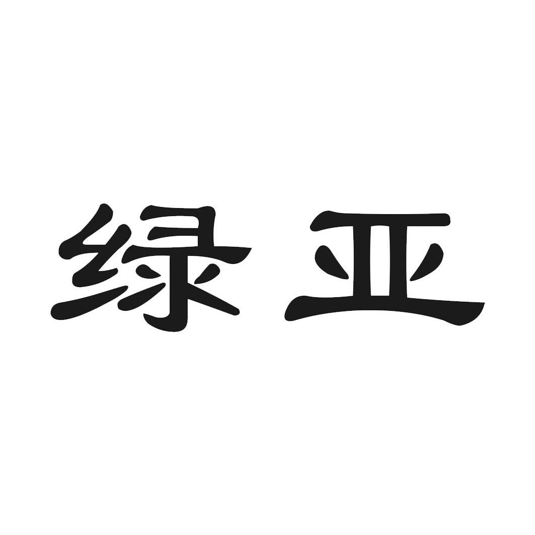 绿亚