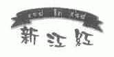 新江红;RED IN RED