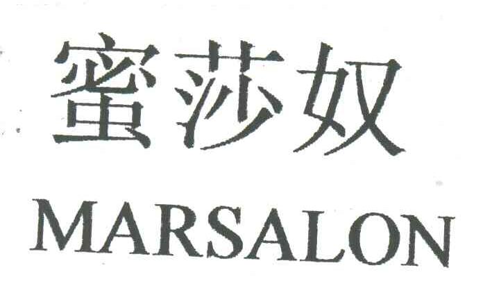 蜜莎奴;MARSALON
