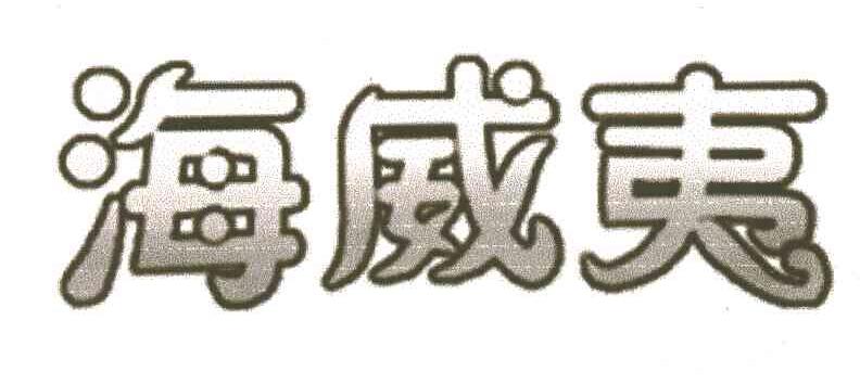 海威夷