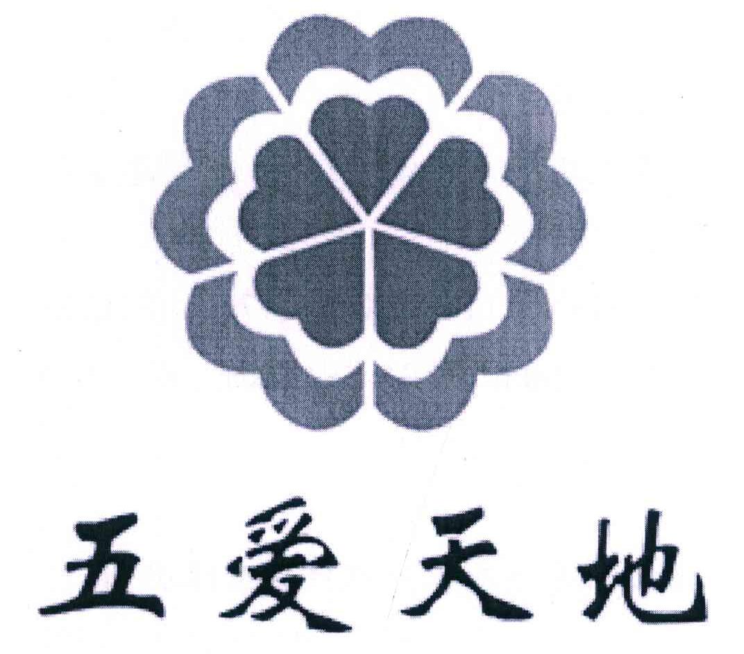 五爱天地