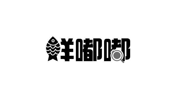 鲜嘟嘟