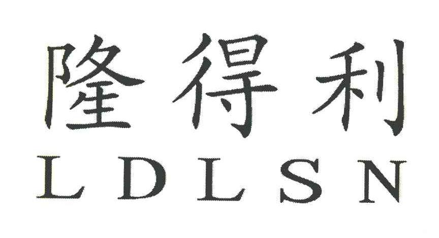 隆得利 LDLSN