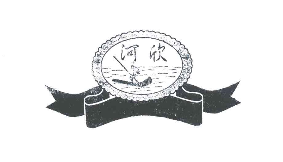 河欣